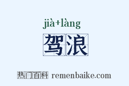 驾浪是什么意思的图片